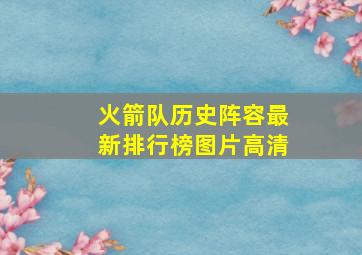 火箭队历史阵容最新排行榜图片高清