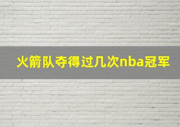 火箭队夺得过几次nba冠军