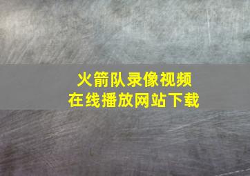 火箭队录像视频在线播放网站下载