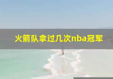 火箭队拿过几次nba冠军