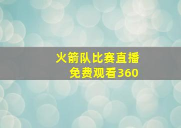 火箭队比赛直播免费观看360