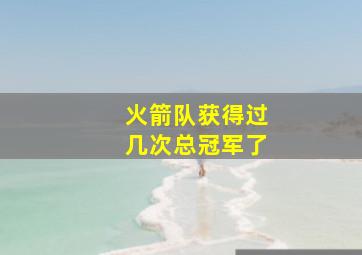 火箭队获得过几次总冠军了