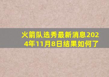 火箭队选秀最新消息2024年11月8日结果如何了