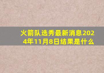 火箭队选秀最新消息2024年11月8日结果是什么