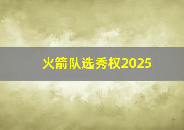 火箭队选秀权2025