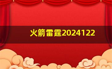 火箭雷霆2024122