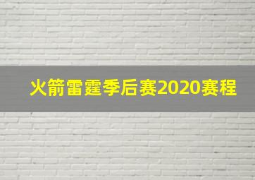 火箭雷霆季后赛2020赛程