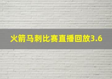 火箭马刺比赛直播回放3.6