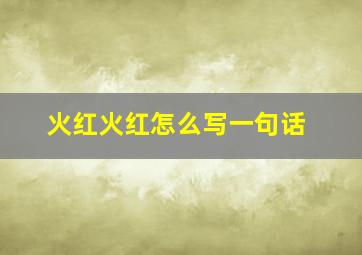 火红火红怎么写一句话