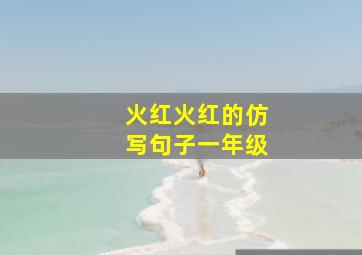 火红火红的仿写句子一年级