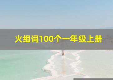 火组词100个一年级上册