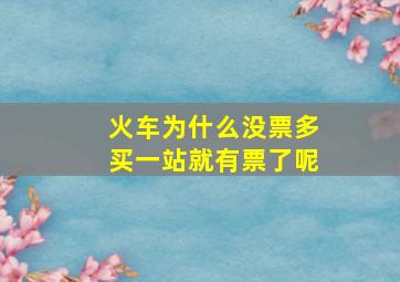 火车为什么没票多买一站就有票了呢