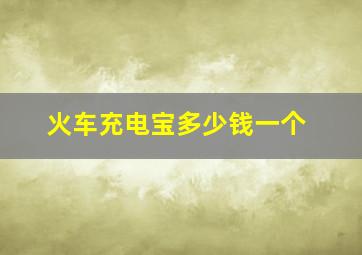 火车充电宝多少钱一个