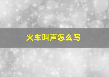 火车叫声怎么写