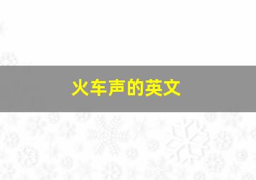 火车声的英文