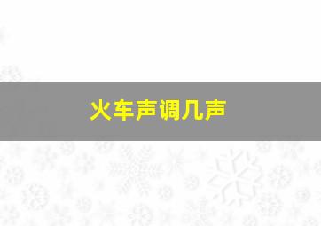 火车声调几声