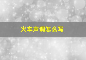 火车声调怎么写