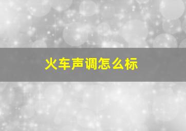 火车声调怎么标