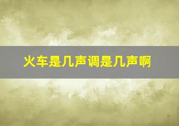 火车是几声调是几声啊