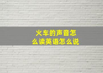 火车的声音怎么读英语怎么说