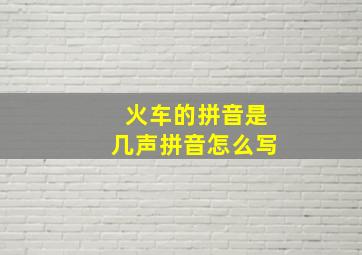 火车的拼音是几声拼音怎么写