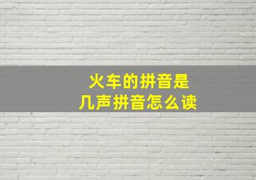 火车的拼音是几声拼音怎么读