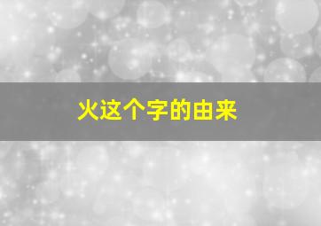 火这个字的由来