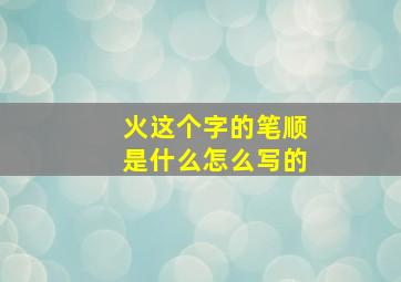 火这个字的笔顺是什么怎么写的