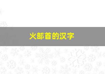 火部首的汉字