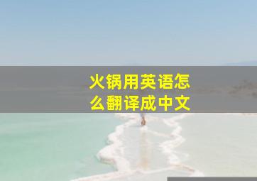 火锅用英语怎么翻译成中文