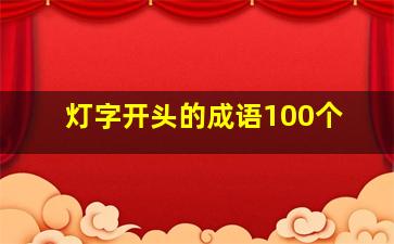 灯字开头的成语100个