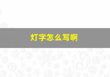 灯字怎么写啊