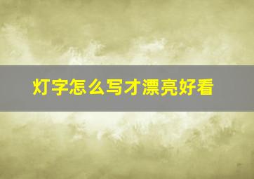 灯字怎么写才漂亮好看