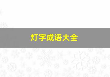 灯字成语大全