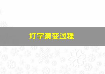 灯字演变过程