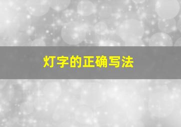 灯字的正确写法