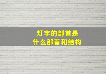 灯字的部首是什么部首和结构