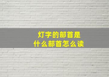 灯字的部首是什么部首怎么读