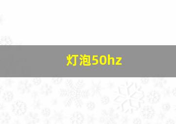 灯泡50hz