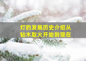 灯的发展历史介绍从钻木取火开始到现在