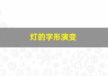 灯的字形演变