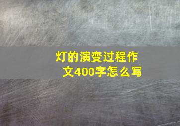 灯的演变过程作文400字怎么写