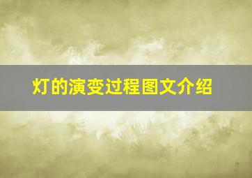 灯的演变过程图文介绍