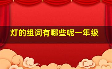 灯的组词有哪些呢一年级