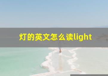 灯的英文怎么读light