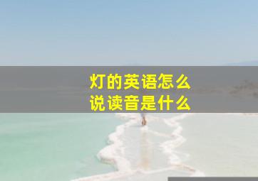 灯的英语怎么说读音是什么