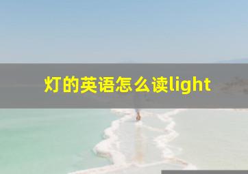 灯的英语怎么读light