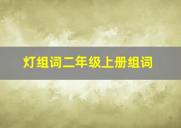 灯组词二年级上册组词