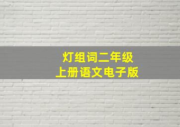 灯组词二年级上册语文电子版