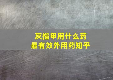 灰指甲用什么药最有效外用药知乎